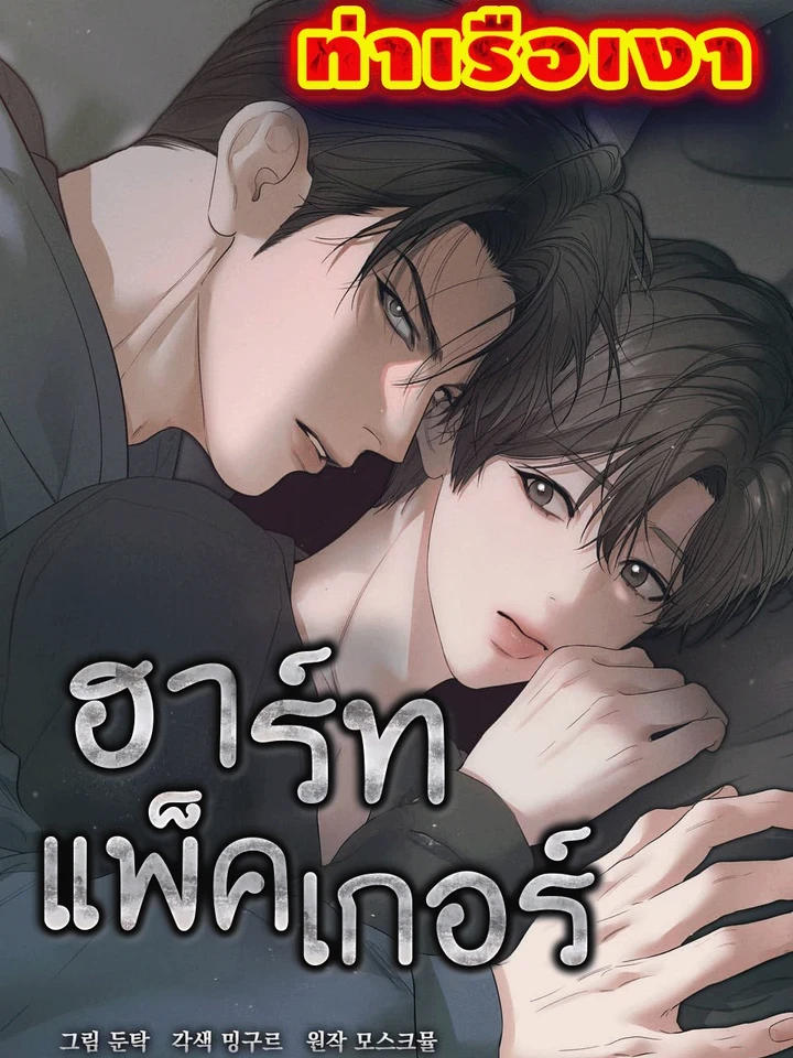 Heart Packer - ฮาร์ทแพ็คเกอร์