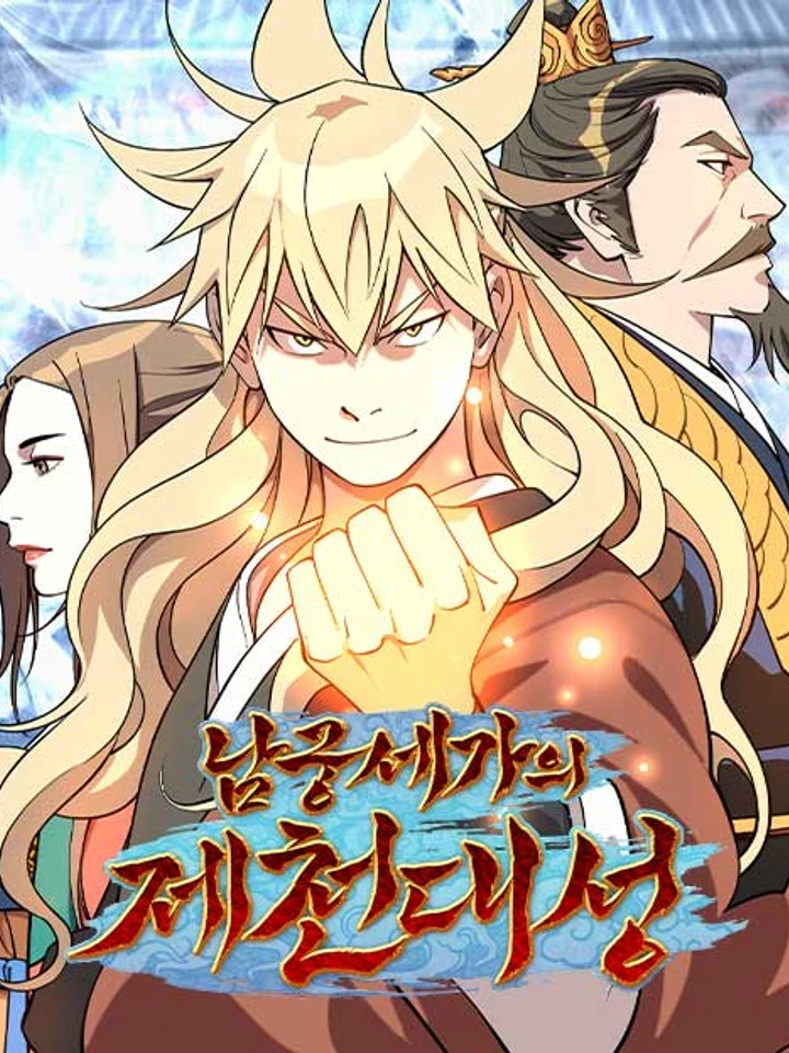 ปกมังงะ The Great Sage of the Namgung Clan - ปราชญ์สวรรค์แห่งตระกูลนัมกุง