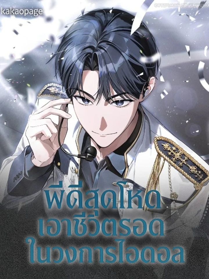 ปกมังงะ The Trashy PD Has to Survive as an Idol - พีดีสุดโหดเอาชีวิตรอดในวงการไอดอล