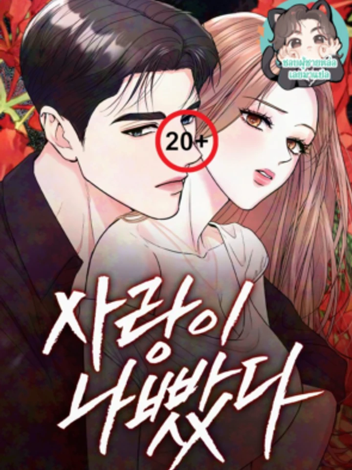 ปกมังงะ Love was cruel - ร้อนรัก อันตราย