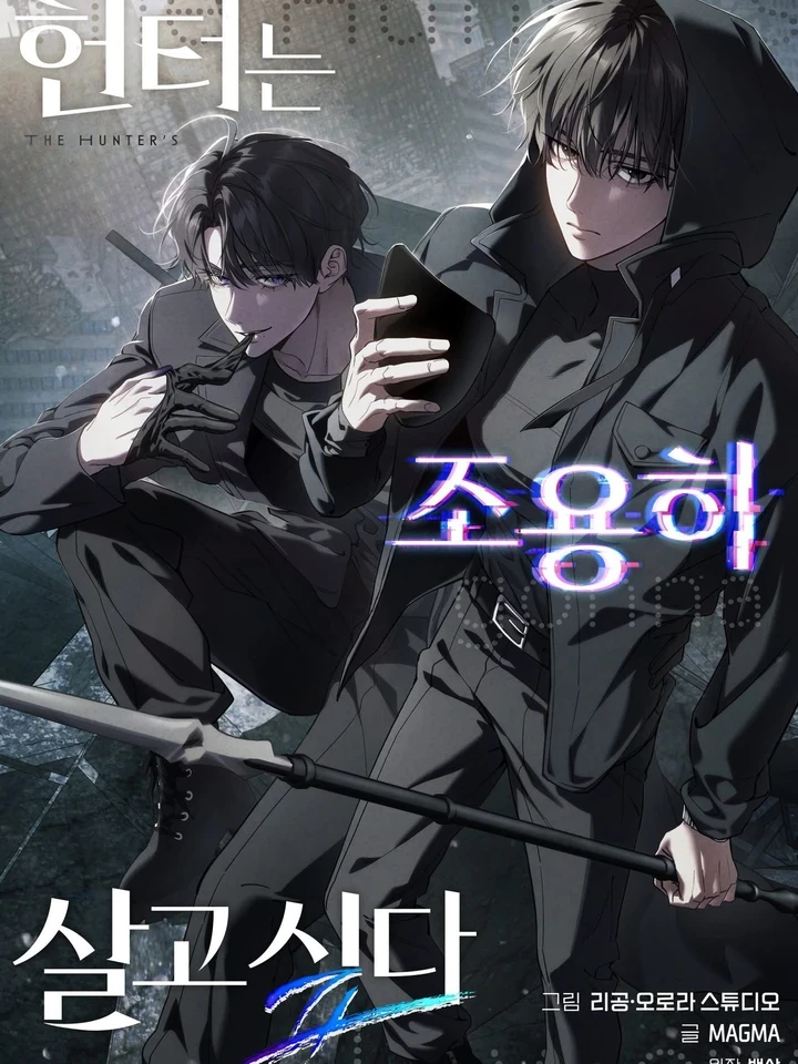 The Hunter Wants to Live Quietly - อย่าบอกใครว่าผมเป็นฮันเตอร์!