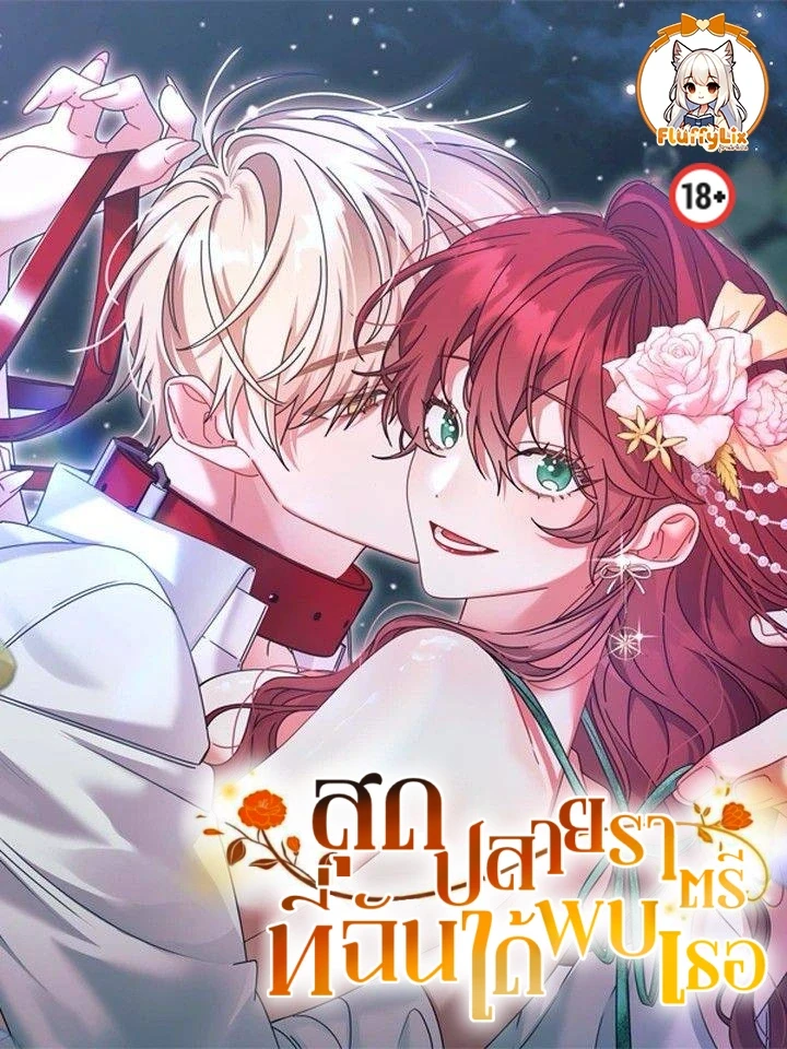 ปกมังงะ At the End of the Night - สุดปลายราตรี ที่ฉันได้พบเธอ