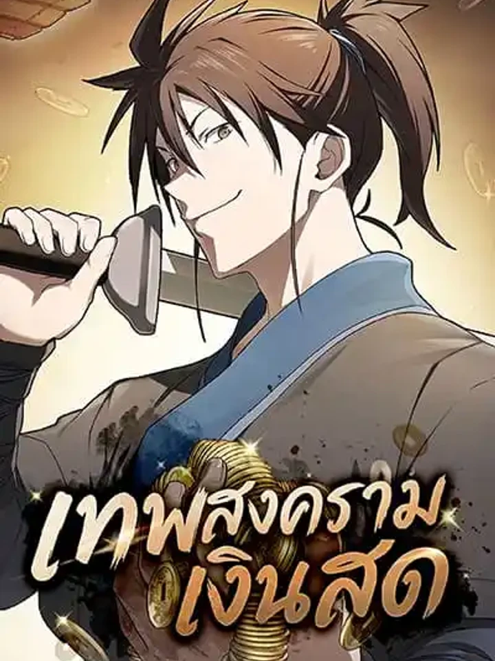 Pay-to-Win Martial God - เทพสงครามเงินสด