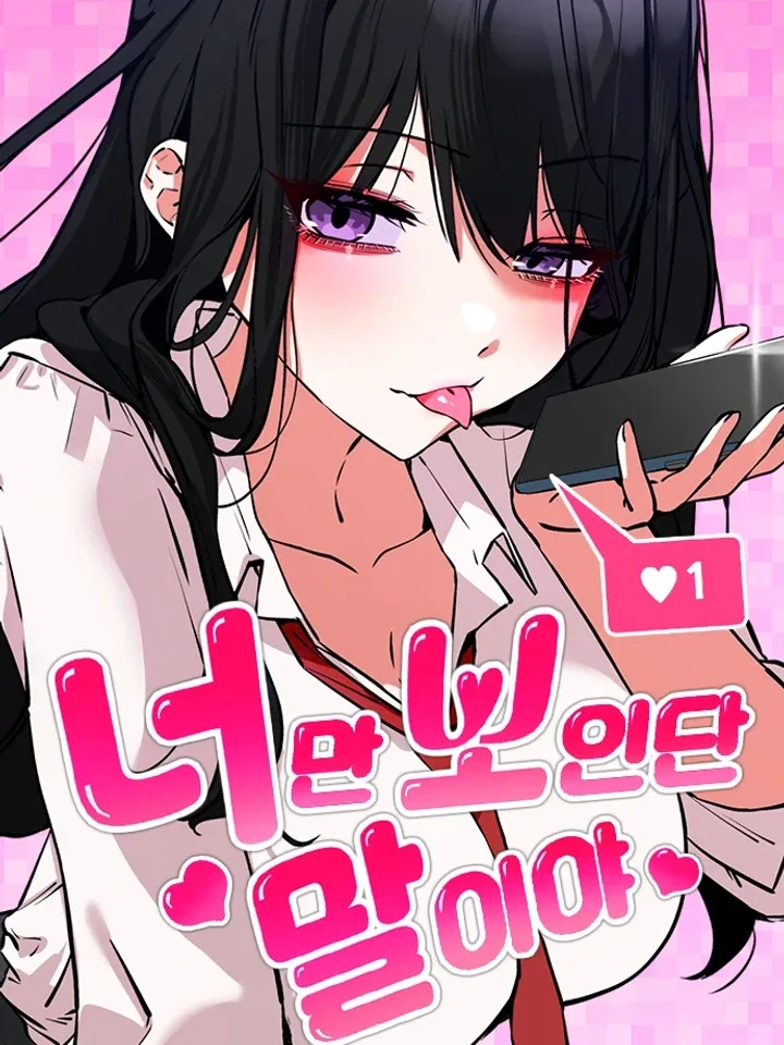 ปกมังงะ I'm Saying You're the Only One I See - แค่เธอคนเดียวที่ฉันมองเห็น