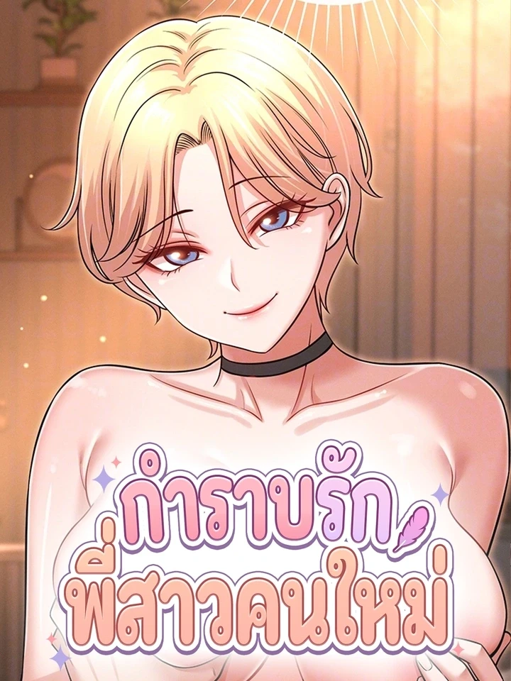 Taming My New Sister - กำราบรักพี่สาวคนใหม่