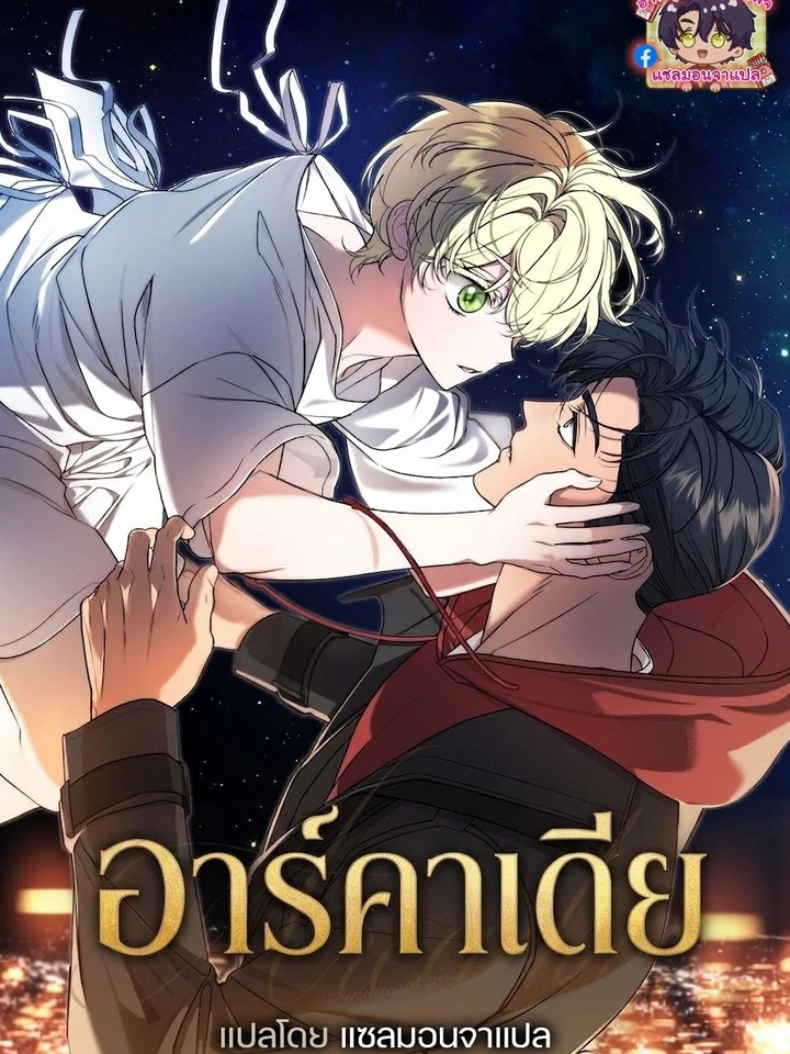 ปกมังงะ Arcadia - อาร์คาเดีย