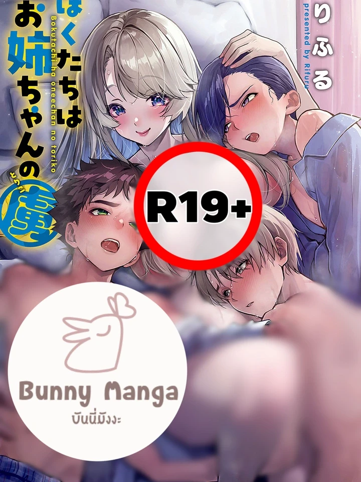 ปกมังงะ Bokutachi wa Oneechan no Toriko - พวกเราหลงรักพี่สาวเข้าซะแล้ว