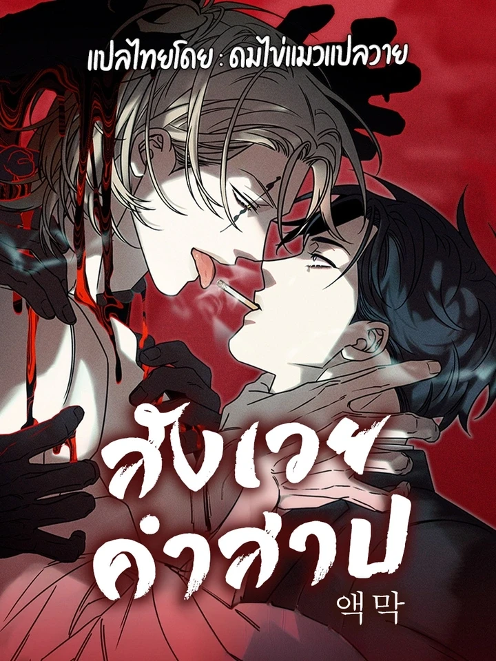 ปกมังงะ Sacrificial Curse - สังเวยคำสาป