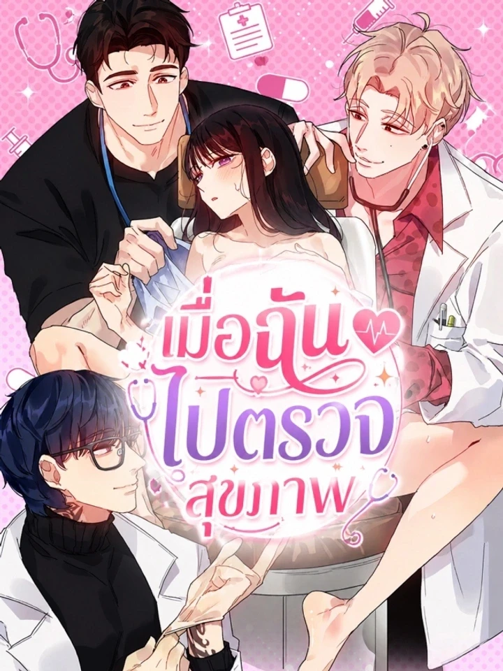When I Went for a Health Examination - เมื่อฉันไปตรวจสุขภาพ