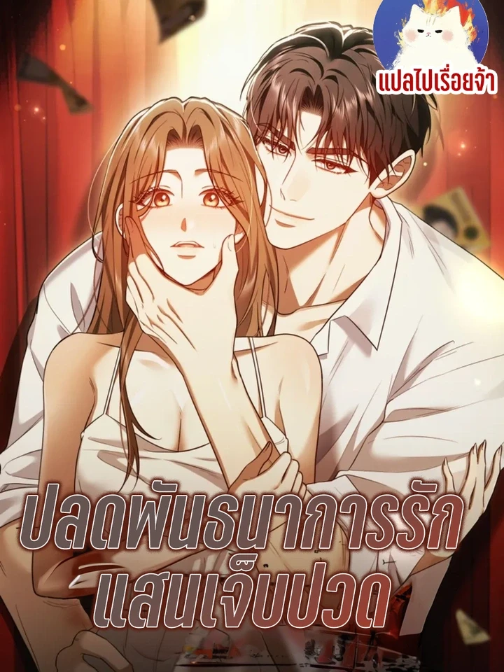 Untie It Before It Gets Hurt - ปลดพันธนาการรัก แสนเจ็บปวด