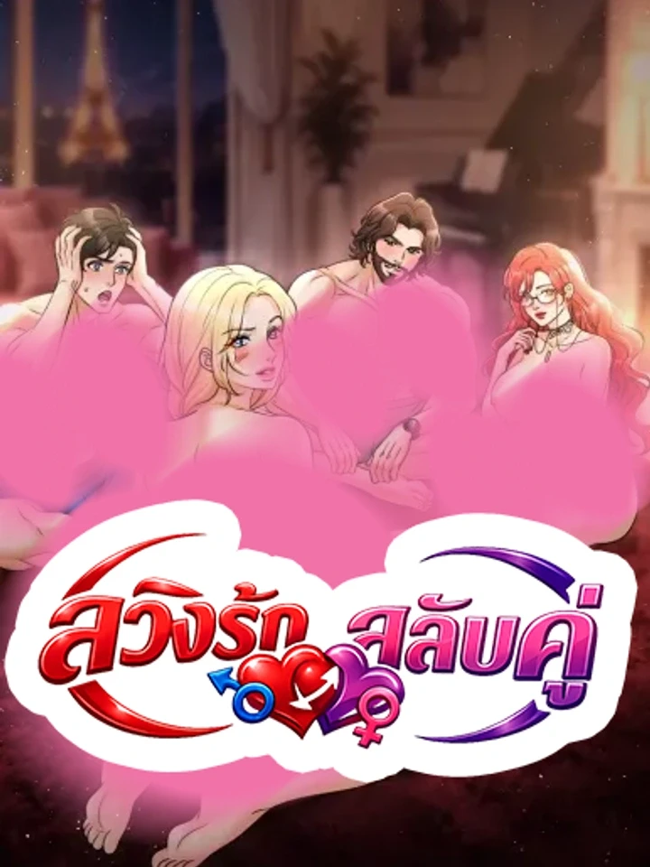ปกมังงะ Swingers - สวิงรักสลับคู่