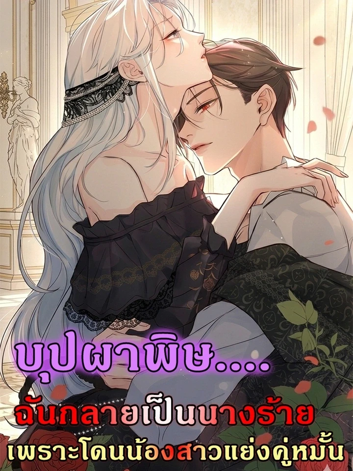 ปกมังงะ Poisonous Flower: I Became a Villainess Because My Sister Stole My Fiancé - บุปผาพิษ : ฉันกลายเป็นนางร้าย เพราะโดนน้องสาวแย่งคู่หมั้น