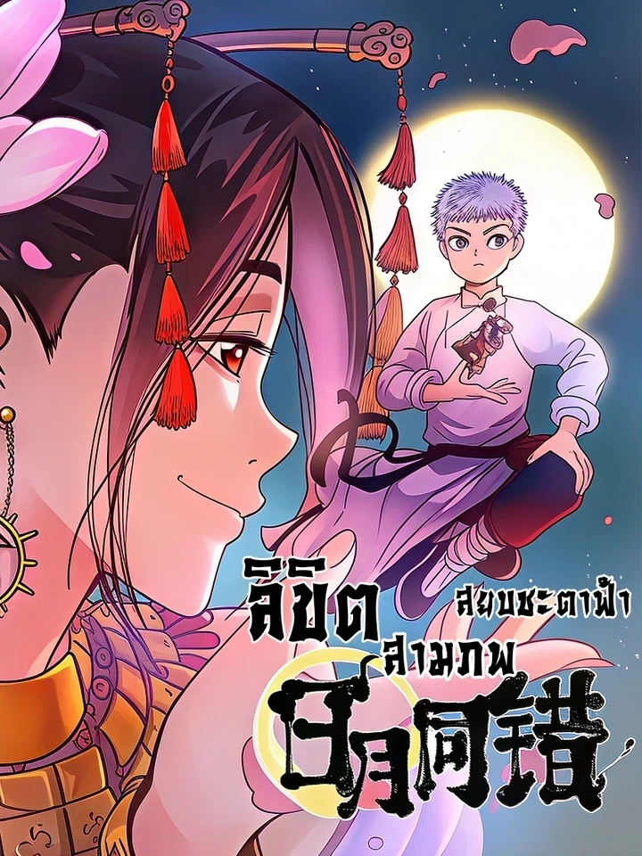 ปกมังงะ Three Lifetimes of Mistakes - ลิขิตสามภพสยบชะตาฟ้า