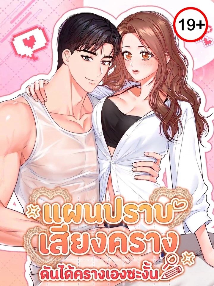 ปกมังงะ How to Deal With Moaning Between Floors - แผนปราบเสียงคราง ดันได้ครางเองซะงั้น?!