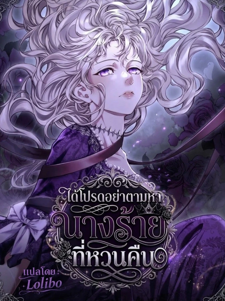ปกมังงะ Please Don't Look for the Returning Villainess - ได้โปรดอย่าตามหานางร้ายที่หวนคืน