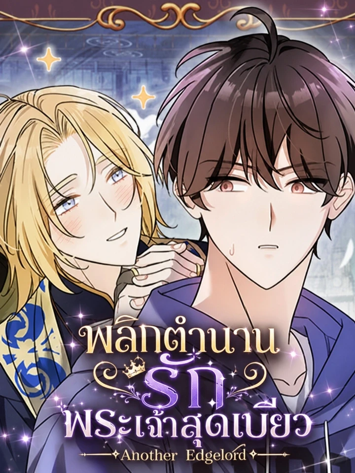 ปกมังงะ Another Edgelord - พลิกตำนานรักพระเจ้าสุดเบียว