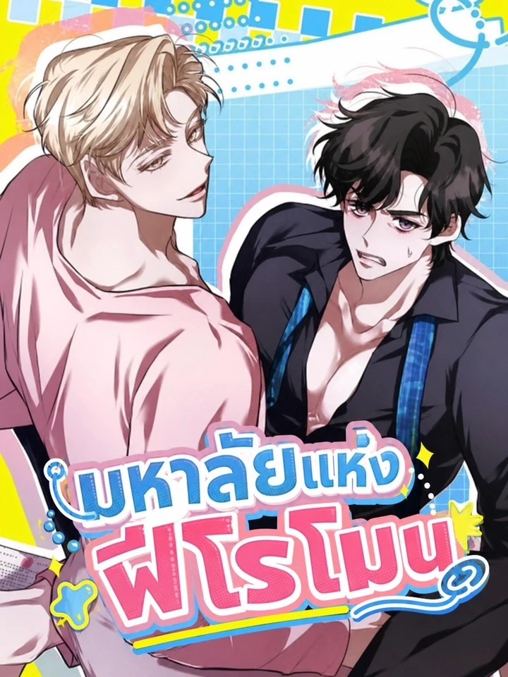 ปกมังงะ Pheromone University - มหาลัยแห่งฟีโรโมน