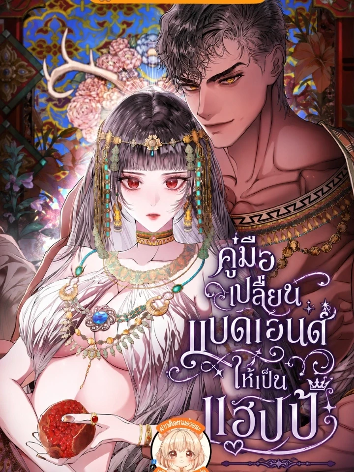 ปกมังงะ Walkthrough for the Merry Bad Ending - คู่มือเปลี่ยนแบดเอนด์ให้เป็นแฮปปี้