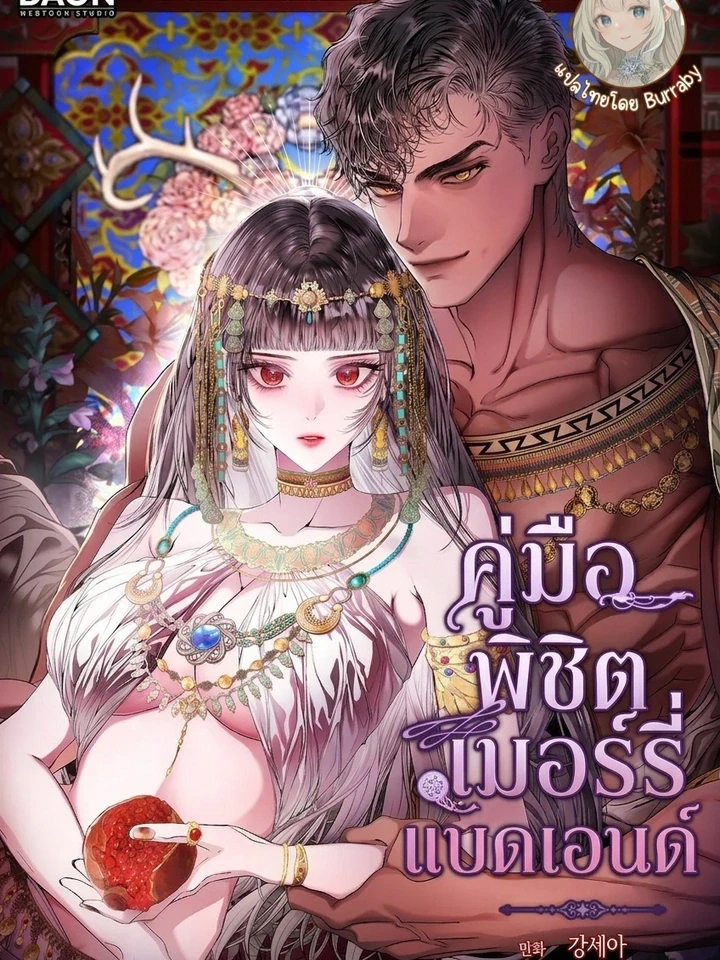 ปกมังงะ A Strategy Guide for a Merry Bad Ending - คู่มือพิชิตเมอร์รี่แบดเอนด์