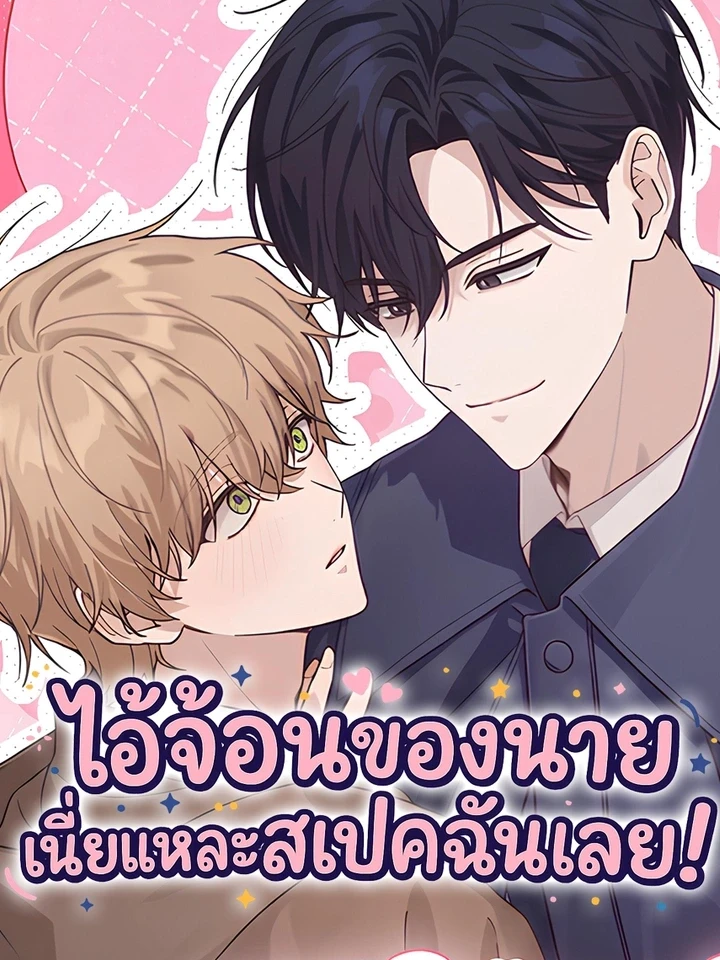 That's My Type - ไอ้จ้อนของนายเนี่ยแหละสเปคฉันเลย!
