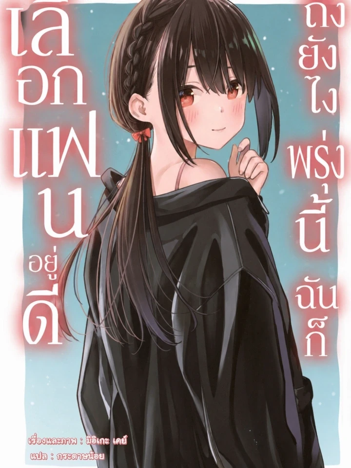 ปกมังงะ Even So, Tomorrow I'll Choose My Boyfriend - ถึงยังไง พรุ่งนี้ฉันก็เลือกแฟนอยู่ดี