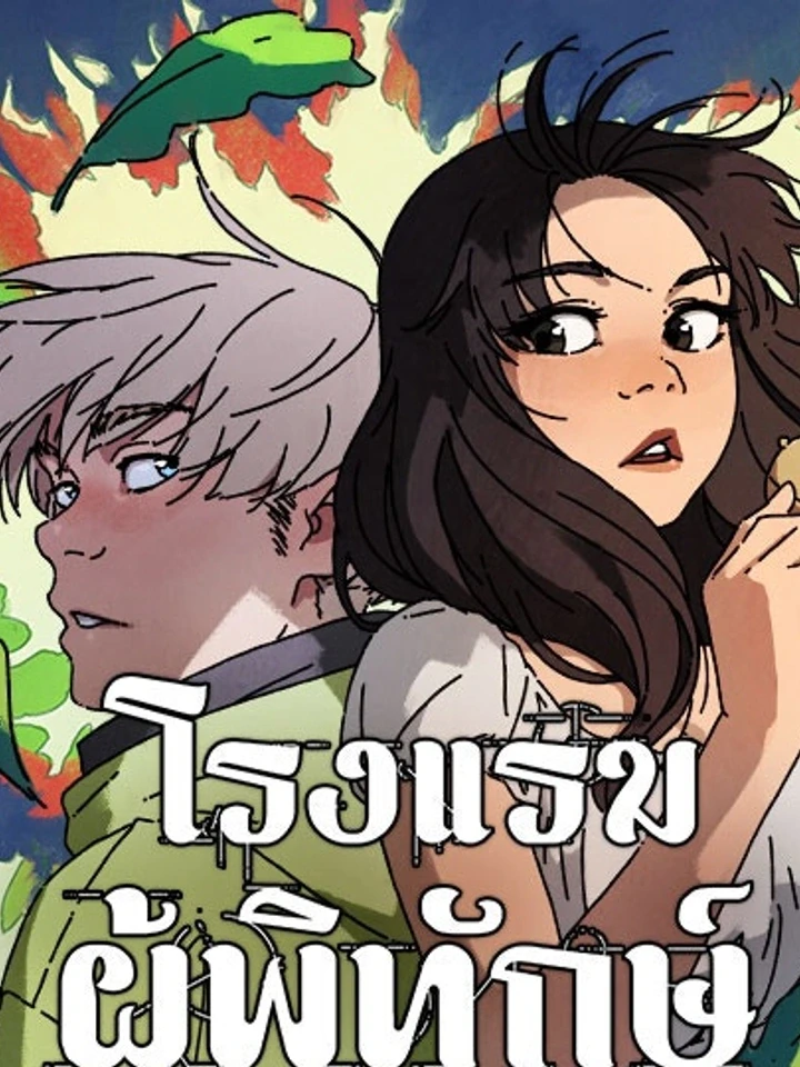 ปกมังงะ The Keeper's Inn - โรงแรมผู้พิทักษ์