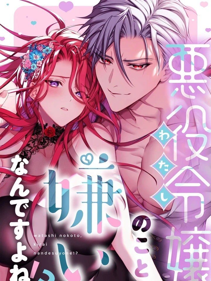 ปกมังงะ I Thought You Hated the Villainess!? - ไหนว่าเกลียดนางร้ายไงคะ!?