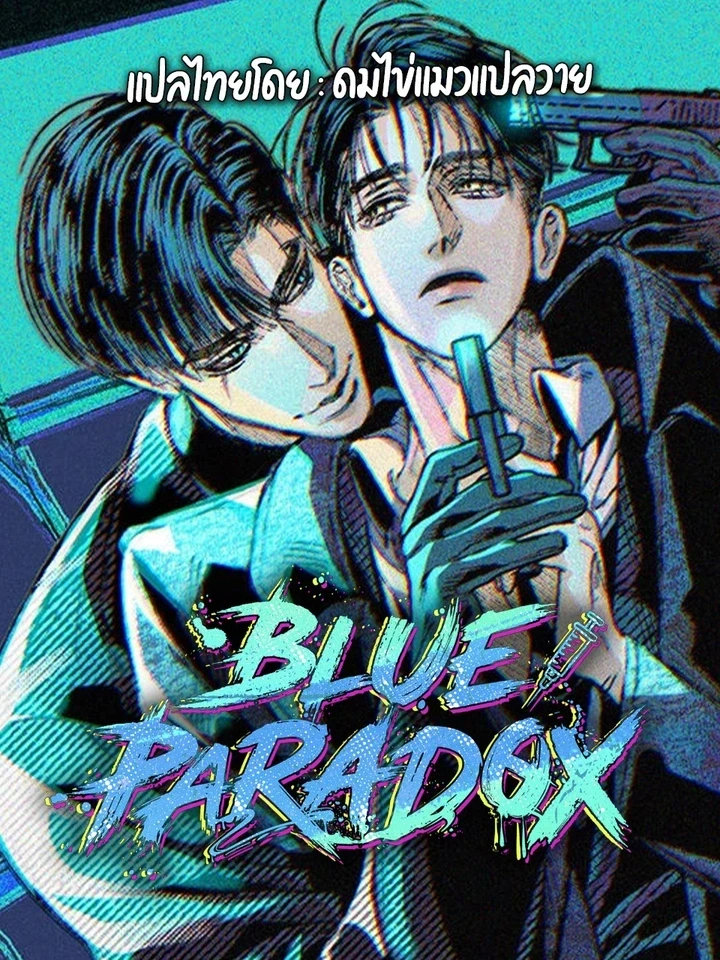 ปกมังงะ Blue Paradox - บลู พาราด็อกซ์