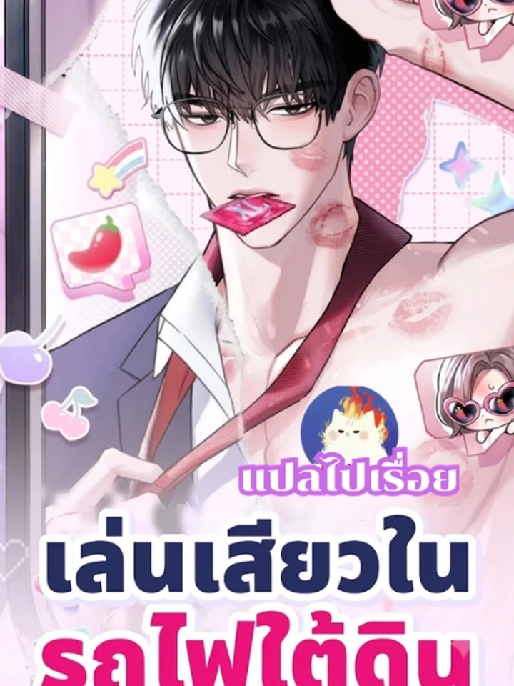 Subway Thrills - เล่นเสียวในรถไฟใต้ดิน