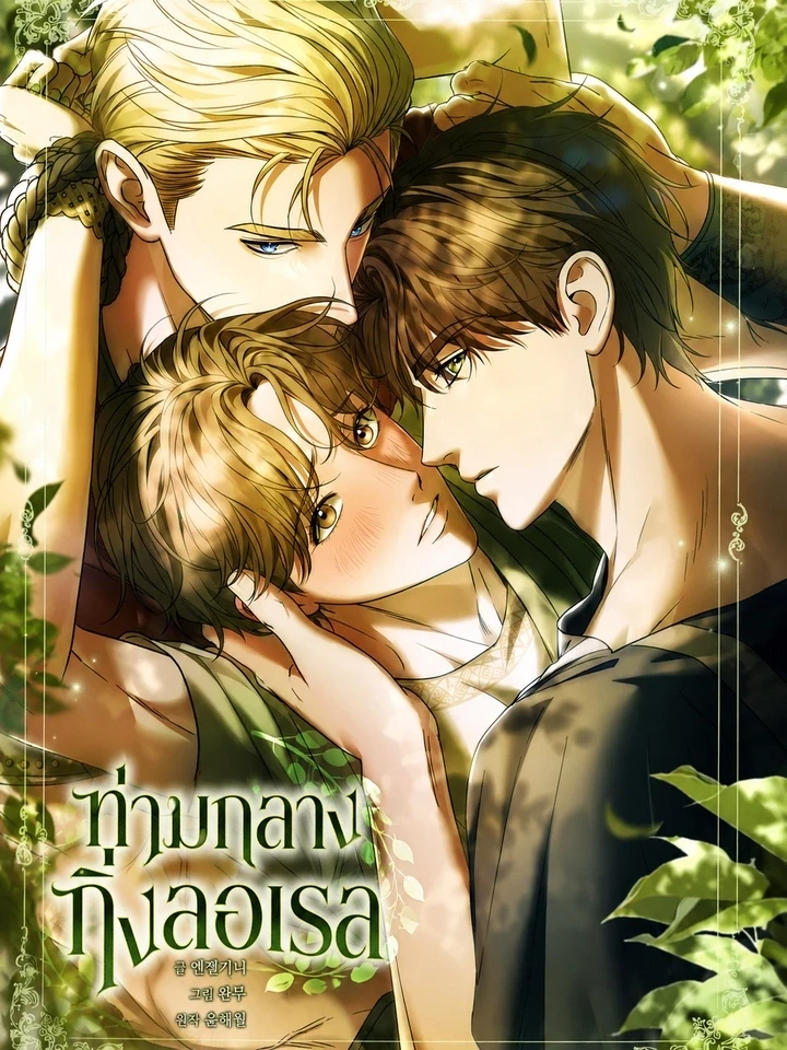 ปกมังงะ Among the Laurel Branches - ท่ามกลางกิ่งลอเรล