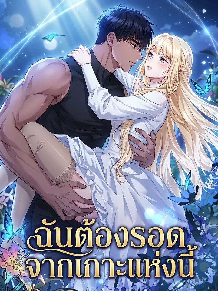 ปกมังงะ How to Survive on the Island - ฉันต้องรอดจากเกาะแห่งนี้