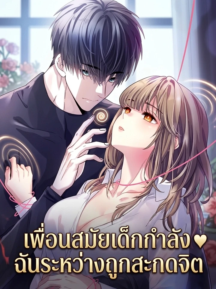 ปกมังงะ My Childhood Friend is Loving Me Under Hypnosis - เพื่อนสมัยเด็กกำลัง ♥ ฉันระหว่างถูกสะกดจิต