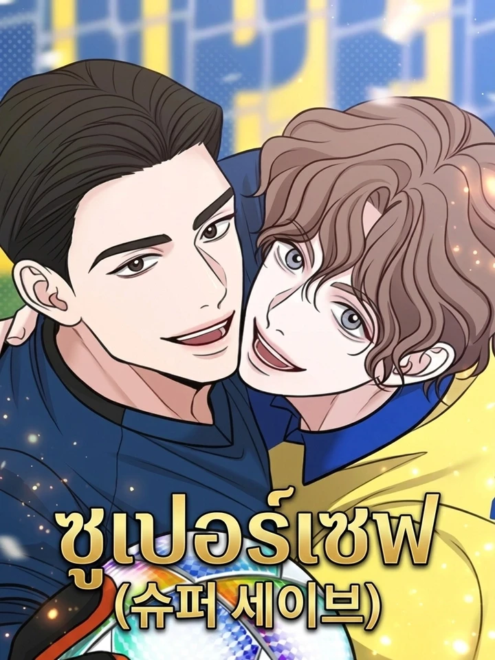 ปกมังงะ Super Save - ซูเปอร์เซฟ