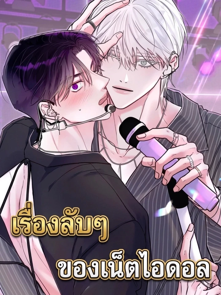 ปกมังงะ The Net Idol's Secret - เรื่องลับๆ ของเน็ตไอดอล